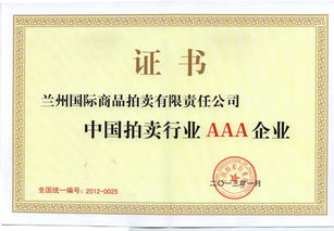 蘭州國際商品拍賣有限責(zé)任公司 多元化拍賣服務(wù)與市場(chǎng)價(jià)值創(chuàng)造